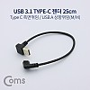 Coms USB 3.1 Type C 젠더 USB 2.0 A to C타입 25cm 측면꺾임 상향꺾임
