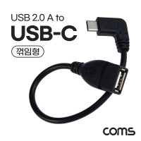 Coms USB 3.1 Type C 젠더 USB 2.0 A to C타입 측면꺾임 25cm