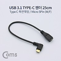 Coms USB 3.1 Type C 젠더 C타입 to 마이크로 5핀 Micro 5Pin 25cm 측면꺾임 꺽임