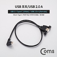 Coms USB 포트 - USB 3.1 Type C 젠더 측면꺾임(꺽임) (M)/USB 2.0 A(F) 50cm 케이블