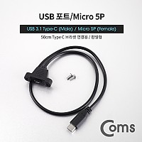 Coms USB 3.1 Type C to Micro 5Pin 케이블 50cm C타입 to 마이크로 5핀 브라켓 연결용 나사 고정형