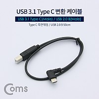 Coms USB 3.1 Type C 변환 케이블 50cm C타입 to USB 2.0 B 측면꺾임