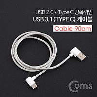 Coms USB 3.1 Type C 케이블 90cm / USB 2.0 A to C타입 / 좌향꺾임 측면꺾임 Gray