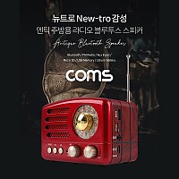 Coms 엔틱/주방용/레트로 라디오 블루투스 스피커 Red (BT v5.0), 최신과 고전의 만남/ evn1