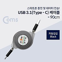 Coms USB 3.1 Type C 자동감김 케이블 90cm Black USB 2.0 A to C타입