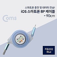 Coms iOS 8Pin 자동감김 케이블 USB 2.0 A to 8핀 Blue
