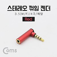 Coms 스테레오 젠더(3.5 M/F) / 4극/메탈/꺾임(꺽임) Red/Stereo