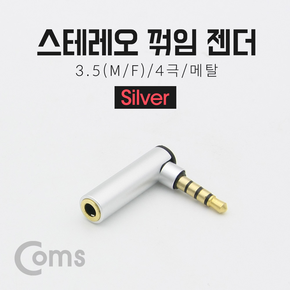 Coms 스테레오 젠더(3.5 M/F) / 4극/메탈/꺾임(꺽임) Silver/Stereo[BT232]