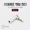 Coms 스테레오 젠더(3.5 M/F) / 4극/메탈/꺾임(꺽임) Silver/Stereo