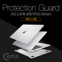 Coms 노트북 보호가이드(Silver), 외부 보호필름, Macbook Retina 12형, 맥북 레티나 12형, 스크래치 흠집 보호