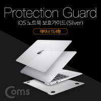 Coms 노트북 보호가이드(Silver), 외부 보호필름, Macbook Retina 15.4형, 맥북 레티나 15.4형, 스크래치 흠집 보호