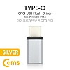 Coms USB 3.1 Type C OTG 젠더 (C M/Micro 5P F) Short / Sliver