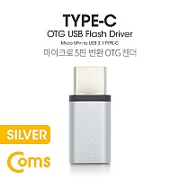 Coms USB 3.1 Type C OTG 젠더 (C M/Micro 5P F) Short / Sliver