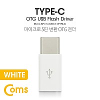 Coms USB 3.1 Type C OTG 젠더 (C M/Micro 5P F) Short / White
