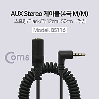 Coms 스테레오 연장 케이블 4극 AUX Stereo 3.5 M/F 스프링 양쪽 꺾임(꺽임) 12cm~50cm
