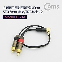 Coms 스테레오 RCA 2선 케이블 3극 AUX Stereo 3.5 M 꺾임 to 2RCA M 30cm