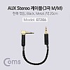 Coms 스테레오 케이블 20cm 한쪽 꺾임(꺽임) 3극 AUX Stereo 3.5 M/M 트위스트