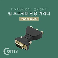Coms 모니터 젠더 (VGA 15M / 컴포넌트 F) / VGA(RGB, D-SUB) to 컴포넌트 / 특정 빔프로젝터 전용