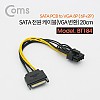 Coms SATA 전원 케이블(VGA 변환) / SATA PCB to VGA 8P (6P+2P) / 20cm