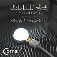 Coms USB LED 램프(전구형), Short, 측면 USB 2W/ White Light / LED 라이트
