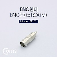 Coms BNC 변환젠더(BNC F/RCA M)