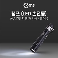 Coms LED 램프 / 손전등 (휴대용 랜턴/LED), 미니(AAA x 1ea 건전지 사용-별매) / 후레쉬 라이트 / 야간 활동(산행, 레저, 캠핑, 낚시 등)
