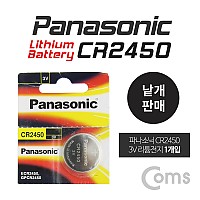 Coms 건전지 / 리튬 배터리 / 수은전지 / Panasonic, 파나소닉 / CR2450 / 3V / 1개입