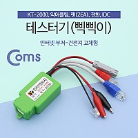 Coms 테스터기(인터넷부저-삑삑이) 단선체크, 멀티 / 랜선, 전화선, 전기선 / KT-2000