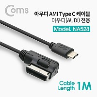 Coms USB 3.1(Type C) 차량용 케이블(아우디전용) 1M / Audi 케이블 / AMI Cable