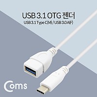 Coms USB 3.1 Type C OTG 젠더 케이블 25cm C타입 A타입 Type A 3.0 White