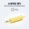 Coms 스테레오 젠더 RCA(M) to ST 3.5(M) Metal/Gold/Stereo