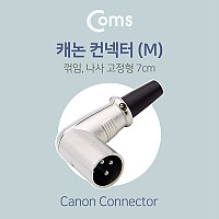 Coms XLR 캐논 컨넥터 Canon M 꺾임 꺽임 나사 고정형