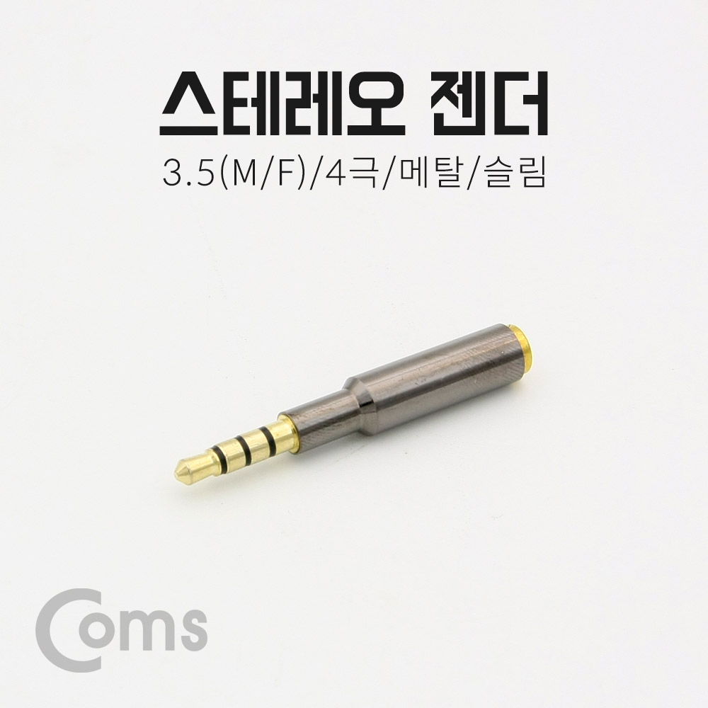Coms 스테레오 젠더 (3.5 4극 M/F), 메탈/슬림