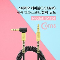Coms 스테레오 케이블 스프링 40cm~1M 한쪽 꺾임(꺽임) AUX 3극 Stereo 3.5 M/M Black