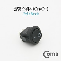 Coms 제작용 전원 스위치(On/Off, 온오프) 2선, 블랙 / 원형