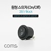 Coms 제작용 전원 스위치(On/Off, 온오프) 2선, 블랙 / 원형 / 22 X 22 X 25mm