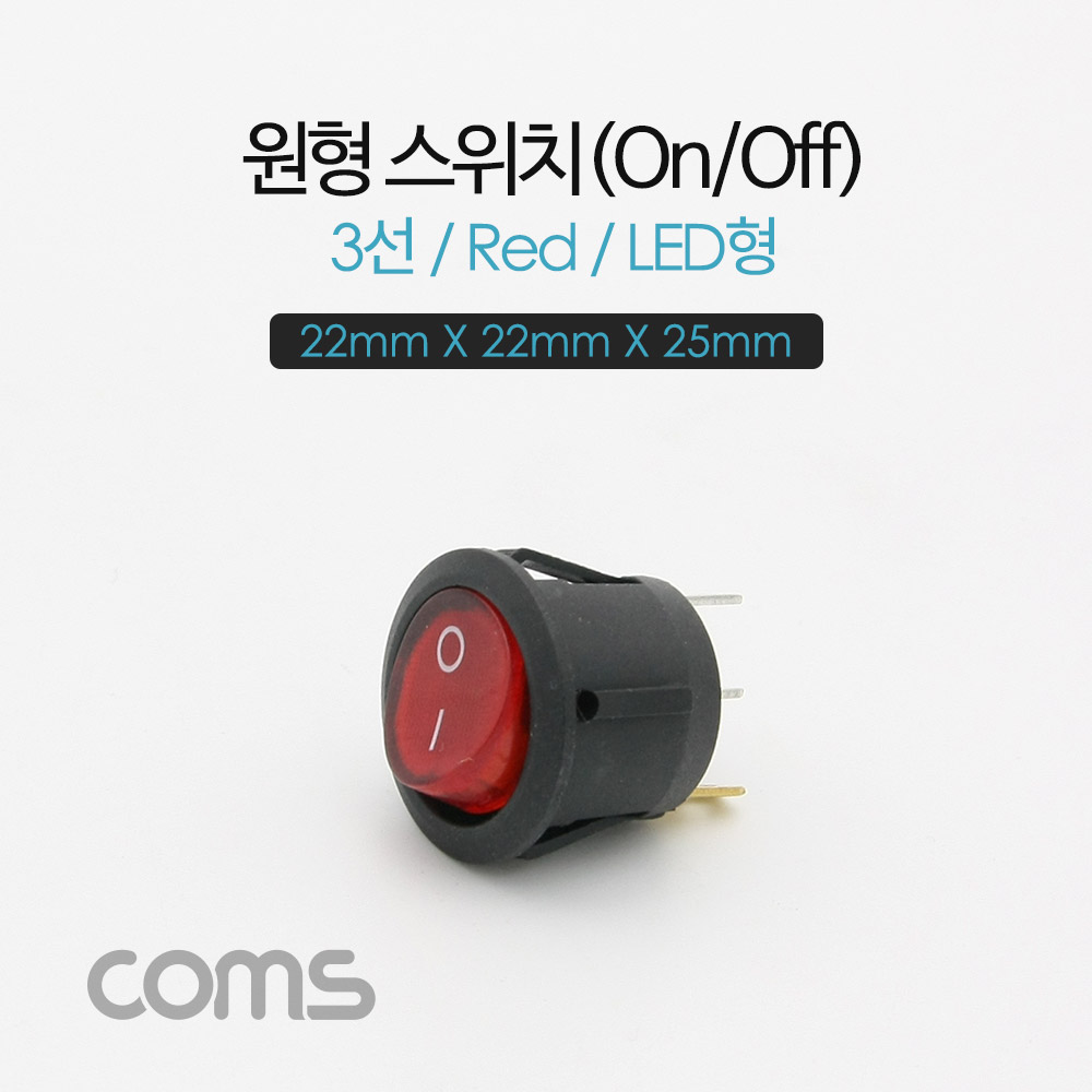 Coms 제작용 전원 스위치(On/Off, 온오프) 3선, 레드 / 원형 / LED / 22 X 22 X 25mm[BF087]