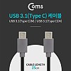Coms USB 3.1 Type C 케이블 25cm C타입 to C타입