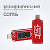 Coms USB 3.1 Type-C 테스트기 (멀티미터/측정기) Color LCD, 전류, 전압, 온도, PD충전