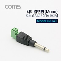 Coms 터미널 변환(Mono 6.5) 모노 6.5(M)/2Pin 터미널