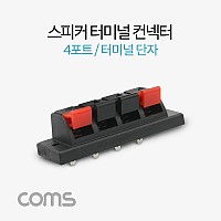 Coms 스피커 앰프 터미널 단자 / 4포트 / 좌2/우2 / DIY 제작용