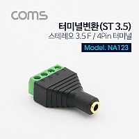 Coms 터미널 변환(ST 3.5) 스테레오 3.5(F)/4Pin 터미널
