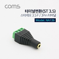 Coms 터미널 변환(ST 3.5) 스테레오 3.5(F)/3Pin 터미널