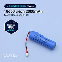 Coms 18650 충전지, 리튬이온 배터리 (접지선) - 2000mAh / KC인증제품