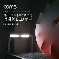 Coms LED 램프(막대형) / COB LED 타입 / 자석, 고리(걸이) 브라켓 고정 / 랜턴, 조명, 후레쉬(전등, 간접조명) / 휴대용 라이트 (독서등, 학습용, 탁상용 조명)
