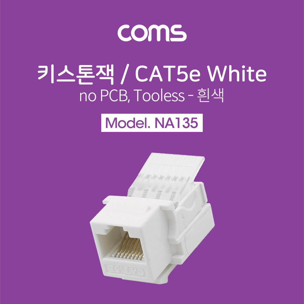 [NA135]Coms 키스톤잭, tooless-흰색 / CAT5e, no PCB, RJ45, 8P8C