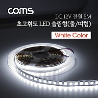 Coms LED 줄조명 슬림형, DC전원, 초고휘도 슬림 LED바/5M, White, DIY 램프, LED 다용도 리폼 기판 교체