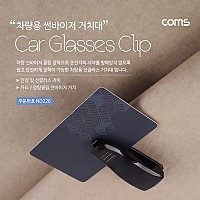 Coms 차량용 선글라스 거치 클립 / 썬바이저(선바이저) 거치 / 카드, 볼펜, 안경 등 보관