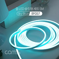 Coms LED 줄조명 슬림형 세트 5M, Sky blue / 무드등 조명 호스/ 감성 네온 인테리어 DIY / LED 램프, 랜턴, 무드등/ 컬러 조명(색조명)