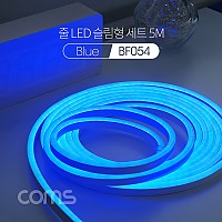 Coms LED 줄조명 슬림형 세트 5M, Blue / 무드등 조명 호스/ 감성 네온 인테리어 DIY / LED 램프, 랜턴 / 컬러 조명(색조명)